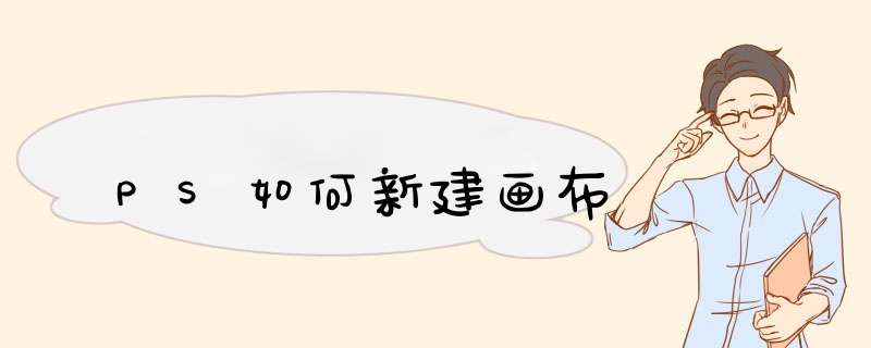 PS如何新建画布
