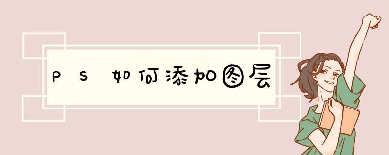 PS如何添加图层