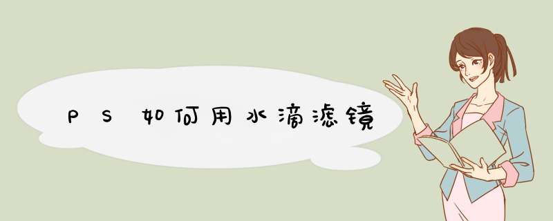 PS如何用水滴滤镜