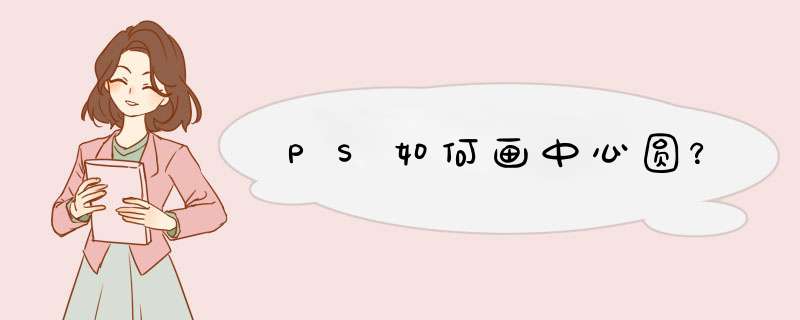 PS如何画中心圆？
