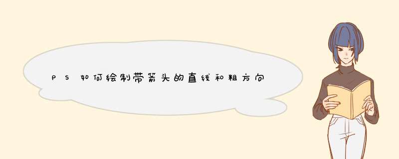 PS如何绘制带箭头的直线和粗方向箭头并设置样式