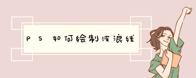 PS如何绘制波浪线