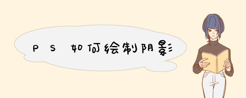 PS如何绘制阴影
