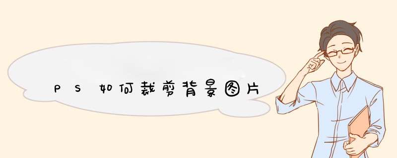 PS如何裁剪背景图片
