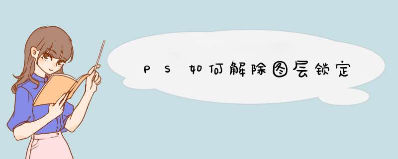 PS如何解除图层锁定