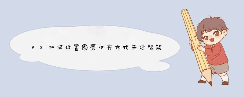 PS如何设置图层对齐方式开启智能参考线功能
