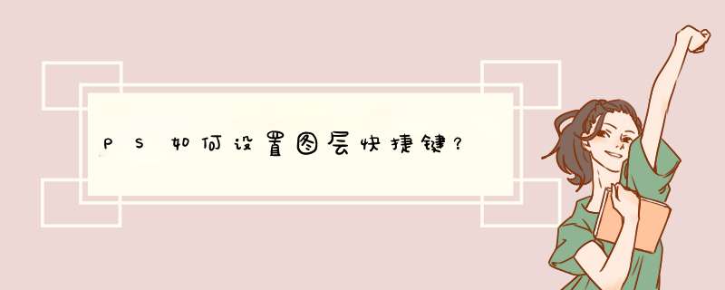 PS如何设置图层快捷键？