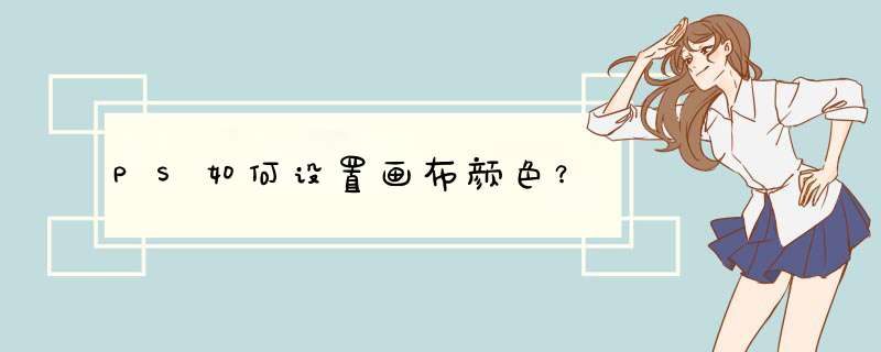 PS如何设置画布颜色？