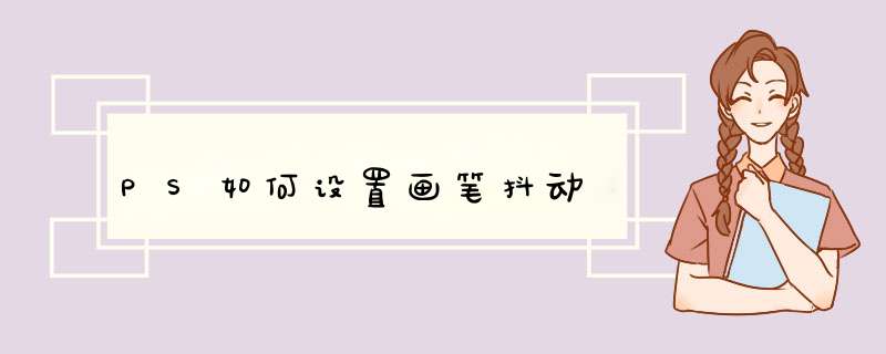 PS如何设置画笔抖动