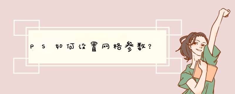 PS如何设置网格参数？