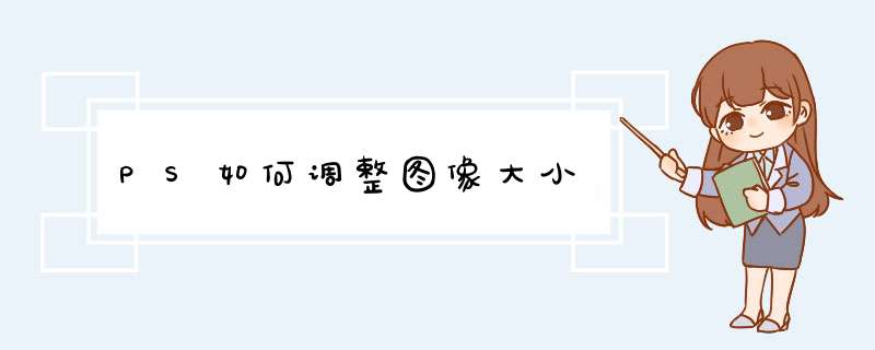 PS如何调整图像大小