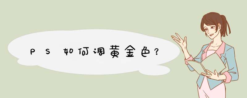PS如何调黄金色？