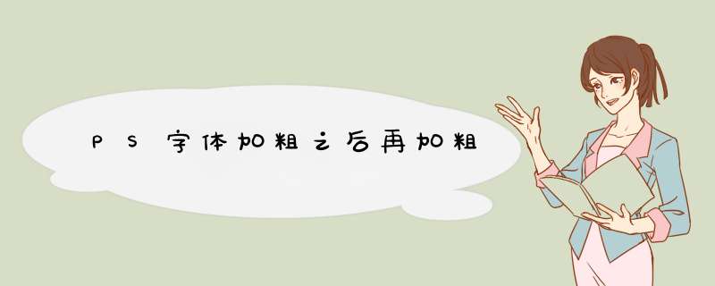 PS字体加粗之后再加粗