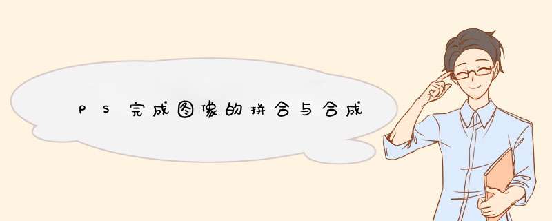 PS完成图像的拼合与合成