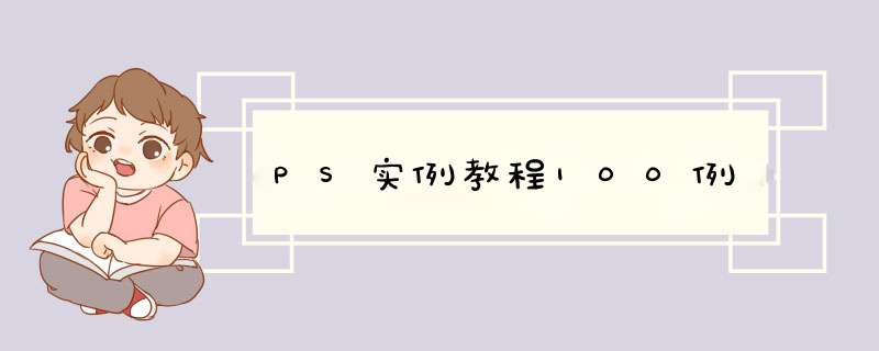 PS实例教程100例