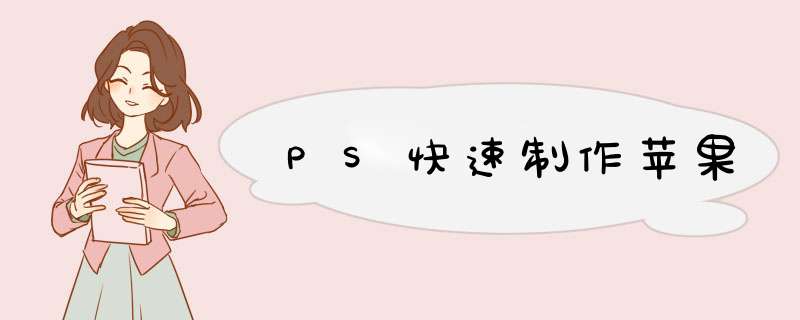 PS快速制作苹果