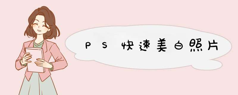 PS快速美白照片