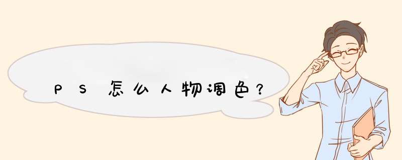 PS怎么人物调色？