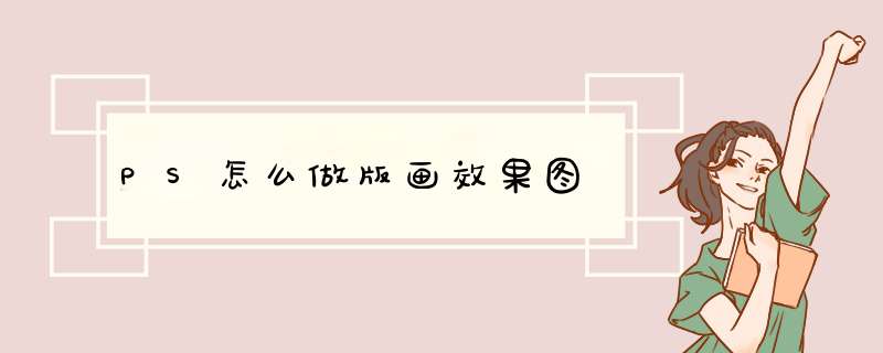 PS怎么做版画效果图