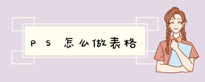 PS怎么做表格