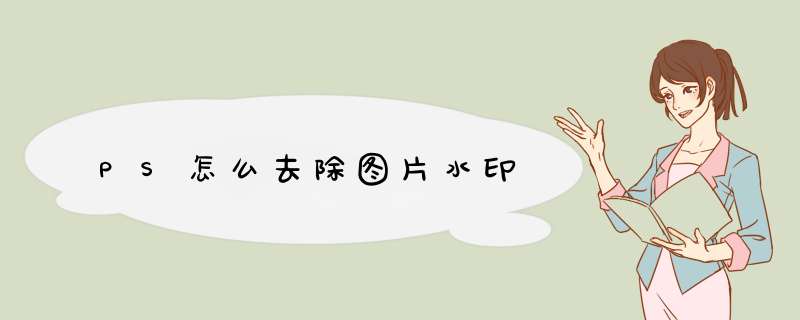PS怎么去除图片水印