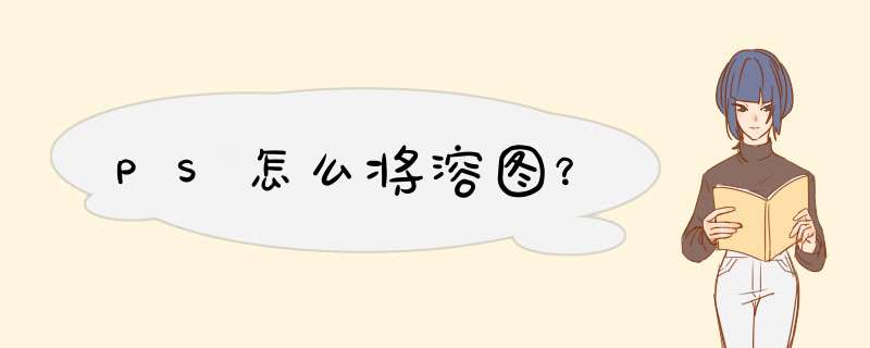 PS怎么将溶图？