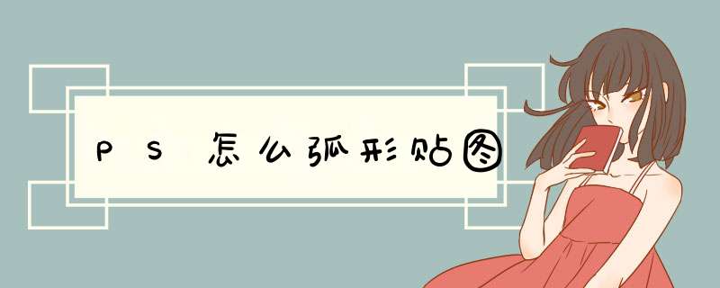 PS怎么弧形贴图
