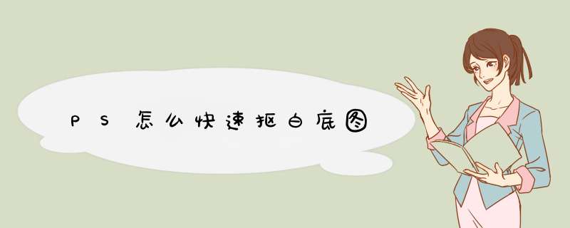 PS怎么快速抠白底图