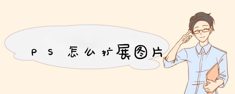 PS怎么扩展图片