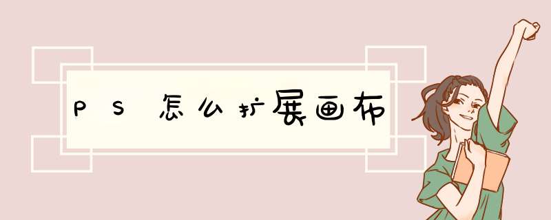 PS怎么扩展画布