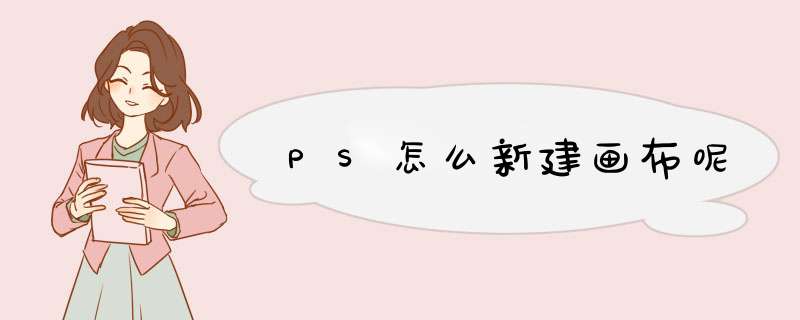 PS怎么新建画布呢