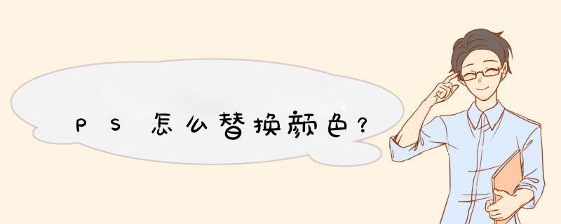 PS怎么替换颜色？