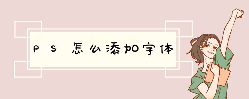 PS怎么添加字体