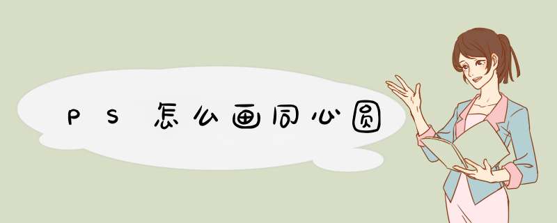 PS怎么画同心圆
