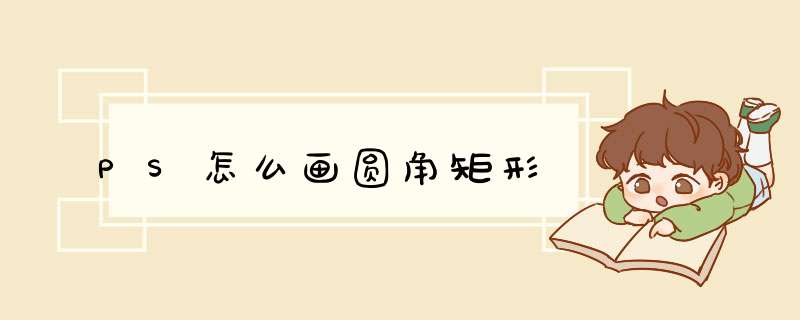 PS怎么画圆角矩形
