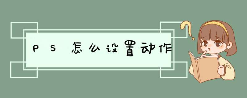 PS怎么设置动作