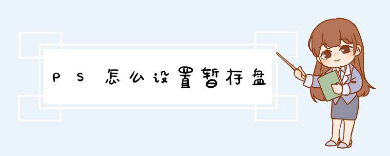 PS怎么设置暂存盘