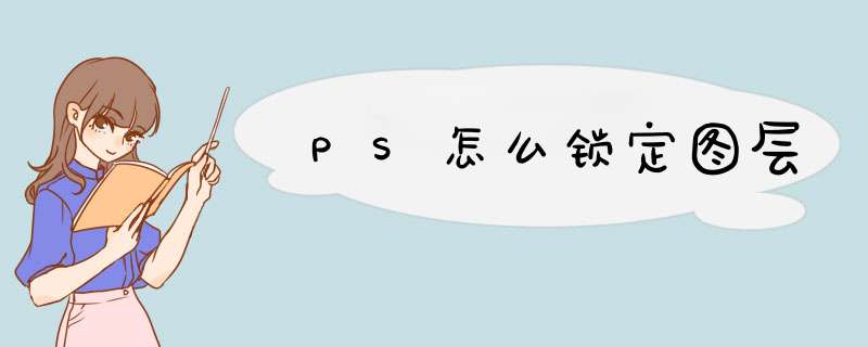 PS怎么锁定图层