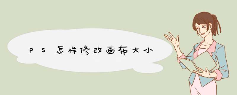 PS怎样修改画布大小