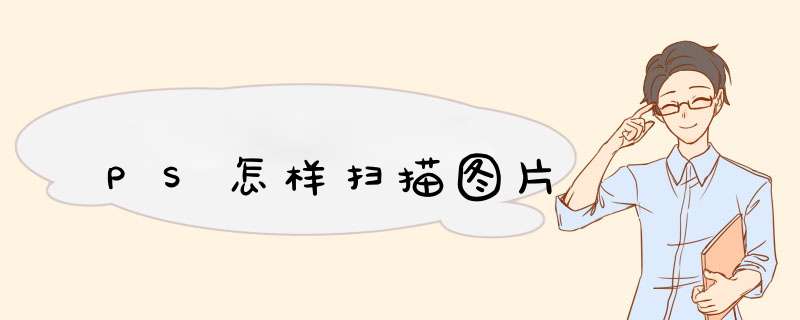 PS怎样扫描图片