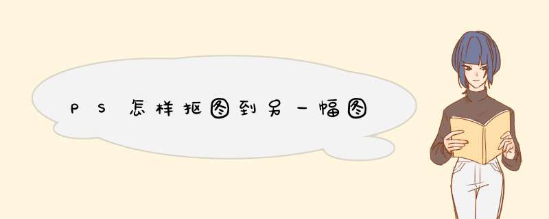 PS怎样抠图到另一幅图