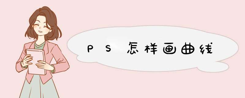 PS怎样画曲线