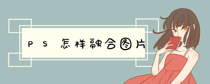 PS怎样融合图片