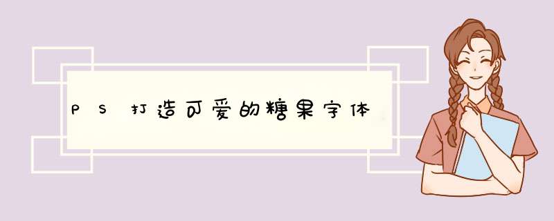 PS打造可爱的糖果字体