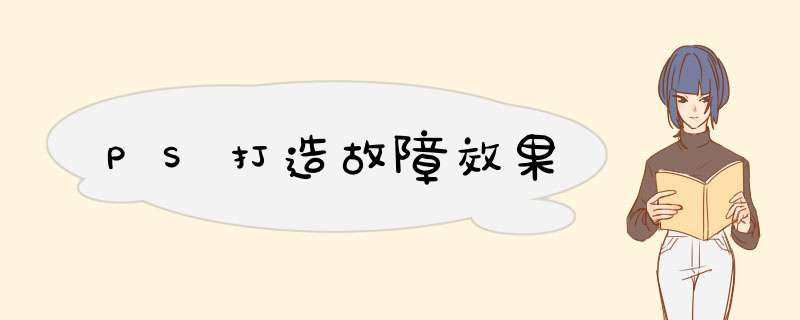 PS打造故障效果