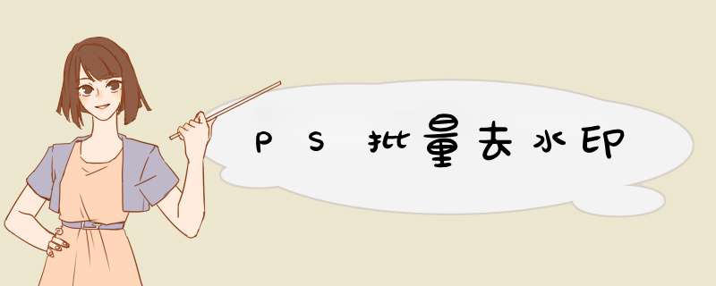 PS批量去水印