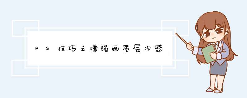 PS技巧之增强画质层次感
