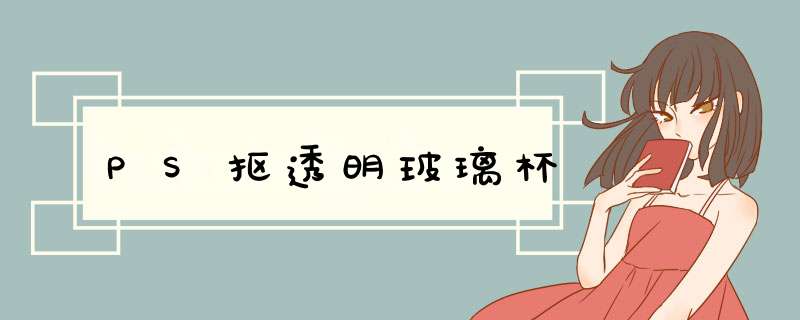 PS抠透明玻璃杯