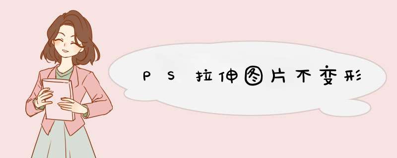 PS拉伸图片不变形