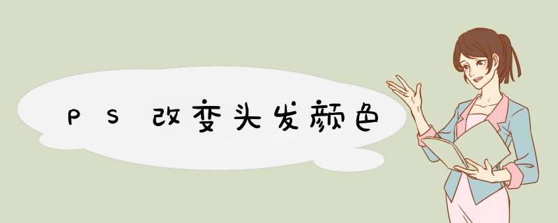 PS改变头发颜色